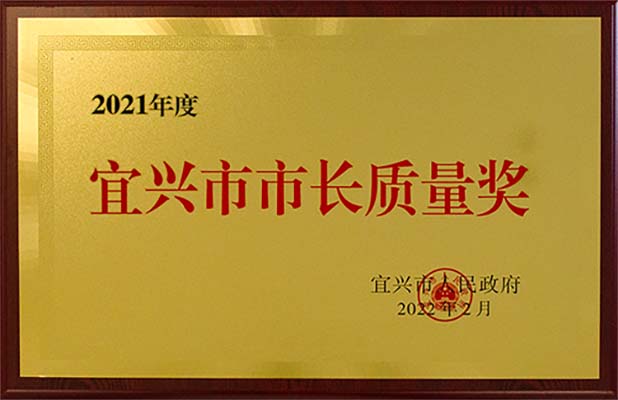 宜興市市長質(zhì)量獎(jiǎng)