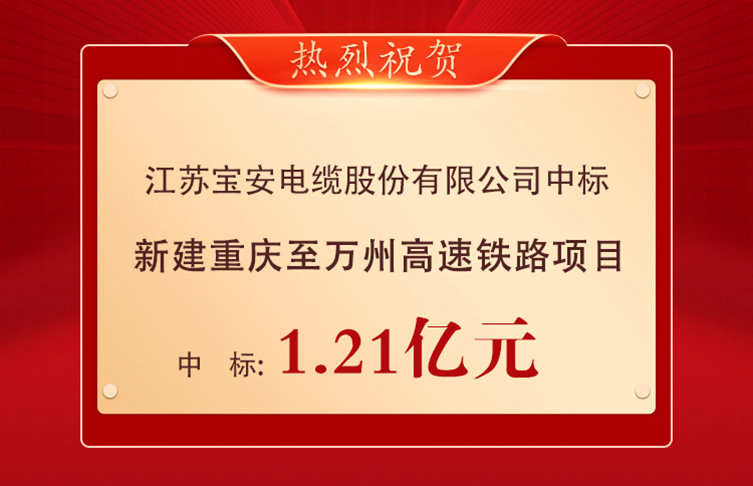 喜報(bào)！寶安電纜中標(biāo)1.21億元重慶至萬州高速鐵路項(xiàng)目