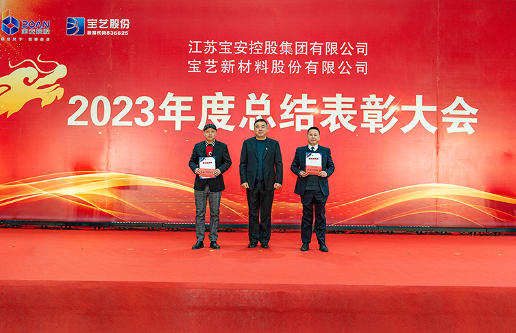 龍行龘龘 前程?hào)T朤|江蘇寶安控股集團(tuán)召開2023年度總結(jié)表彰大會(huì)