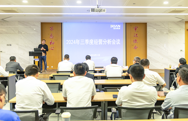 江蘇寶安控股集團(tuán)召開2024年三季度經(jīng)營分析會議